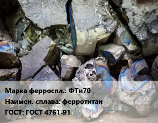 Ферросплав ФТи70 ферротитан ГОСТ: ГОСТ 4761-91